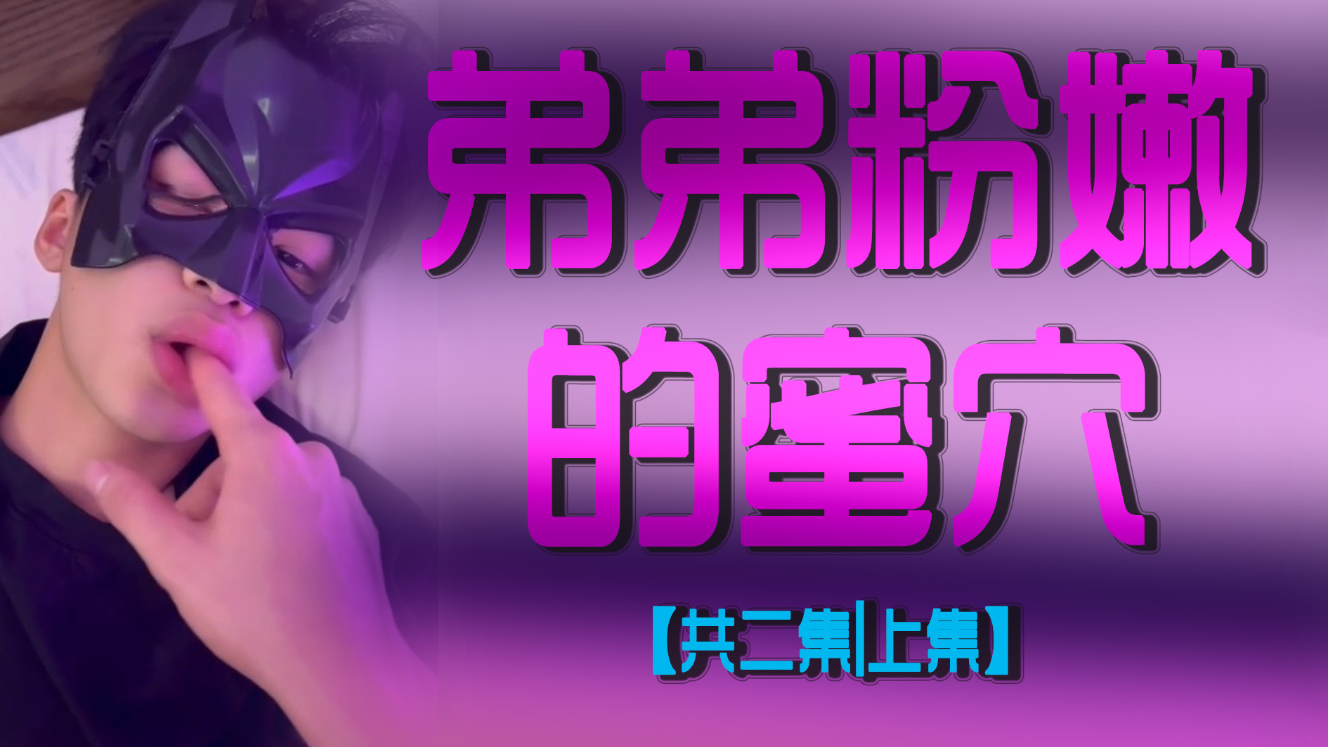 弟弟粉嫩的蜜穴【共二集|上集】