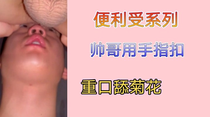 便利受系列之帥哥用手指又扣又舔菊花