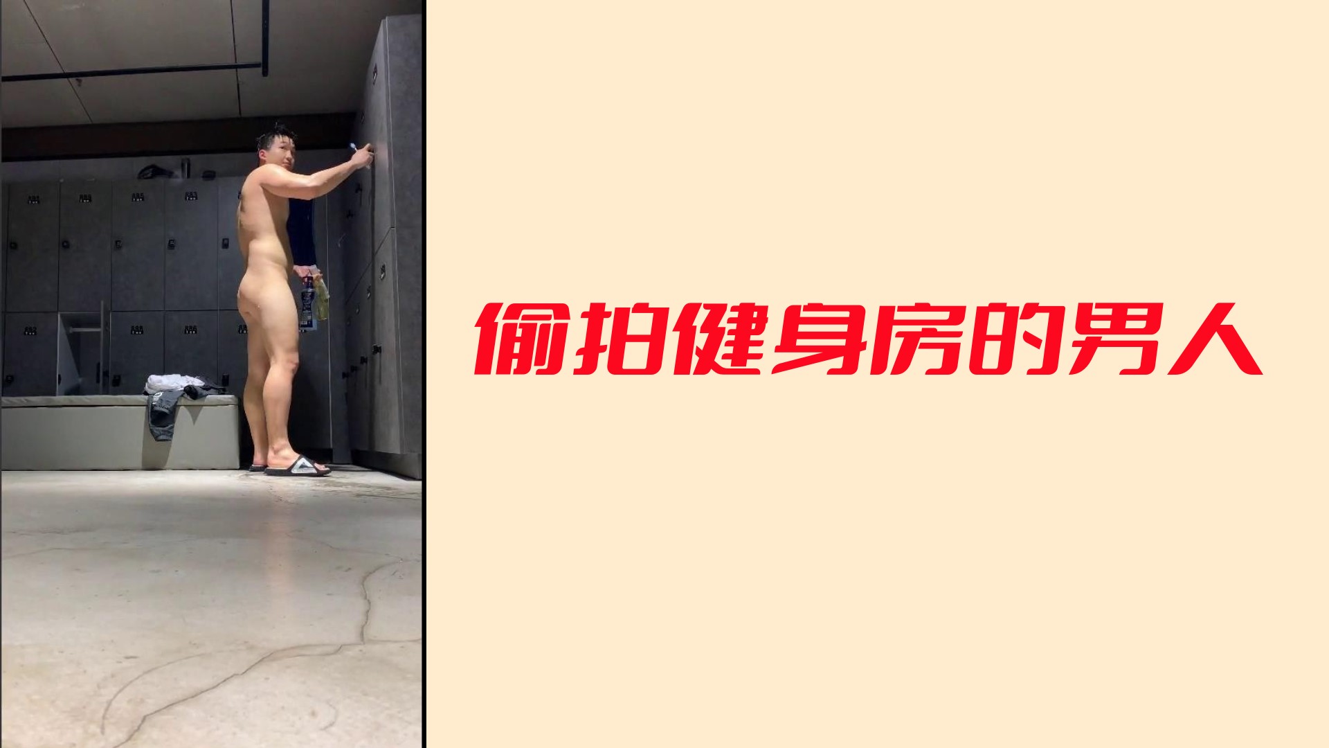 偷拍健身房的男人