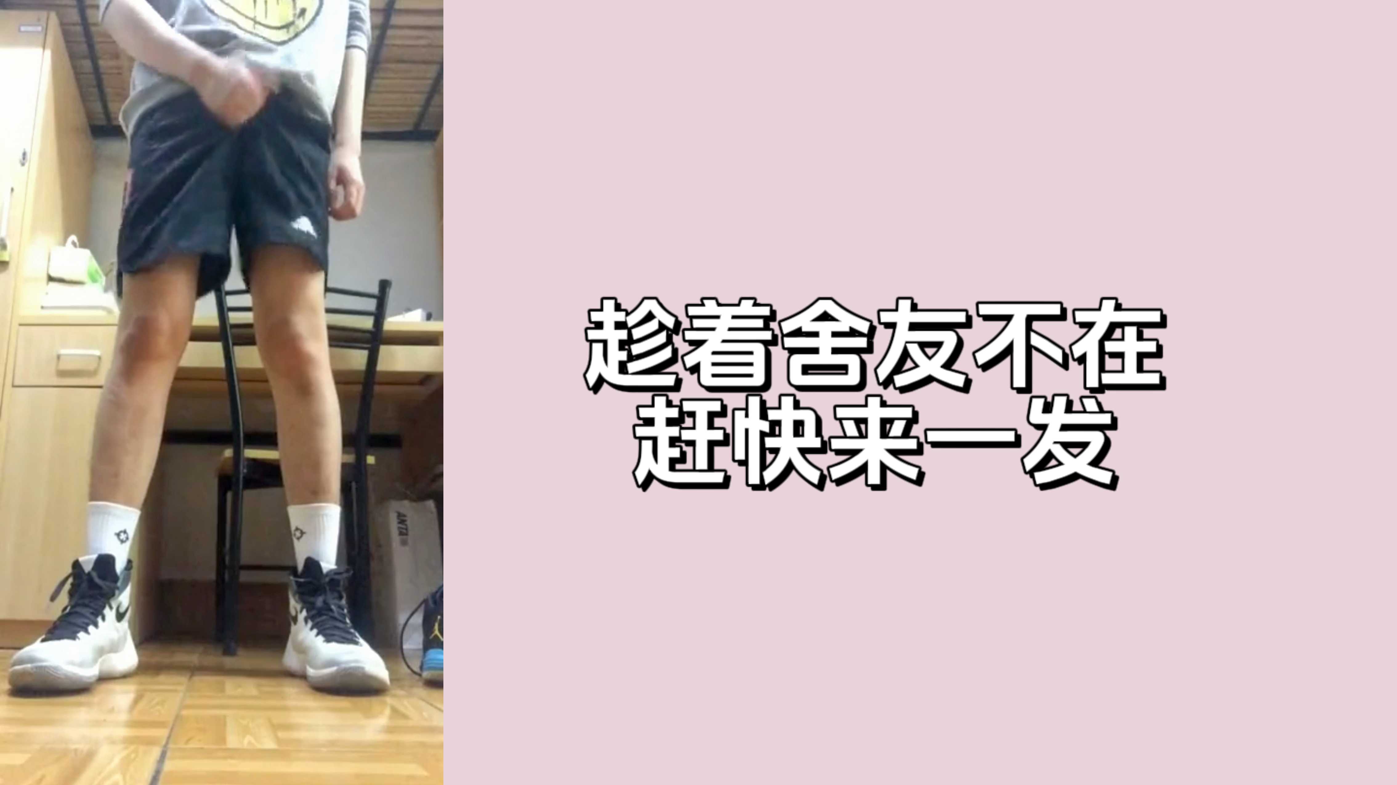 趁著舍友不在，偷偷在宿舍鎖門飛機擼射，太刺激了