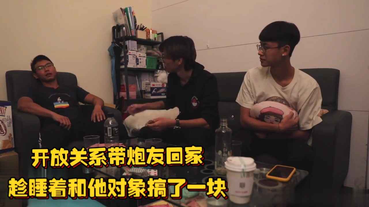 開放關係帶炮友回家，趁睡著和他對象搞了一塊，這關係也是夠亂的，亂搞完後跟沒事人一樣