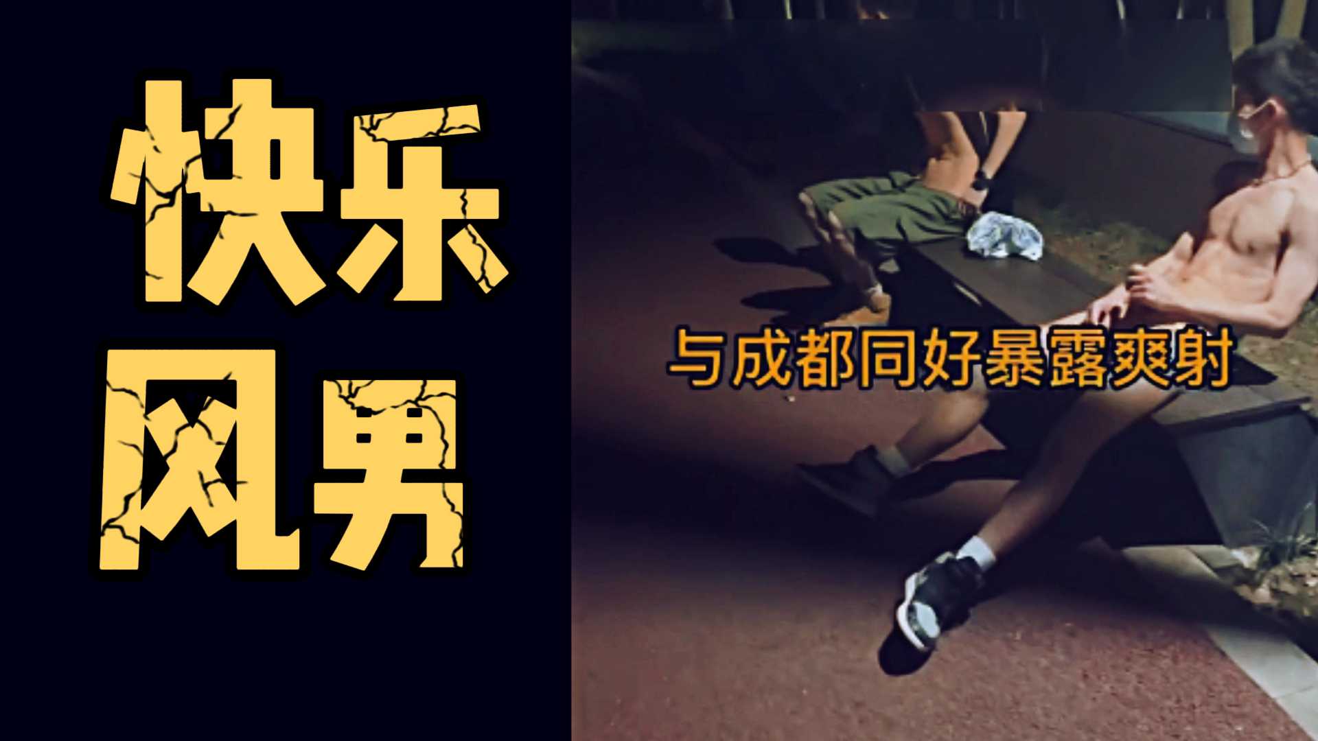 快樂風男 與成都同好暴露爽射