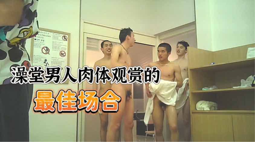 【偷拍】洗澡浴室充滿男性荷爾蒙的地方各種直男肉體看不停
