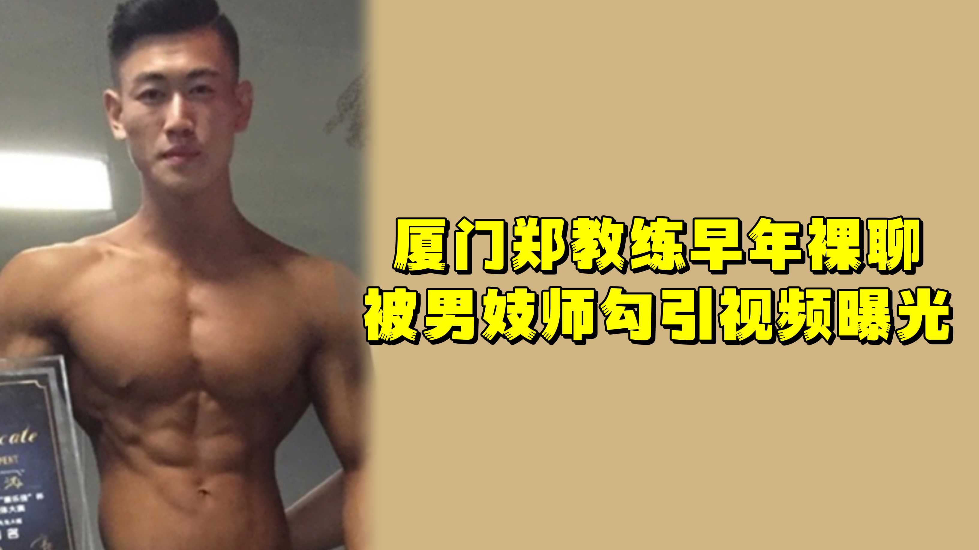 廈門鄭教練早年裸聊被男妓師勾引視頻曝光