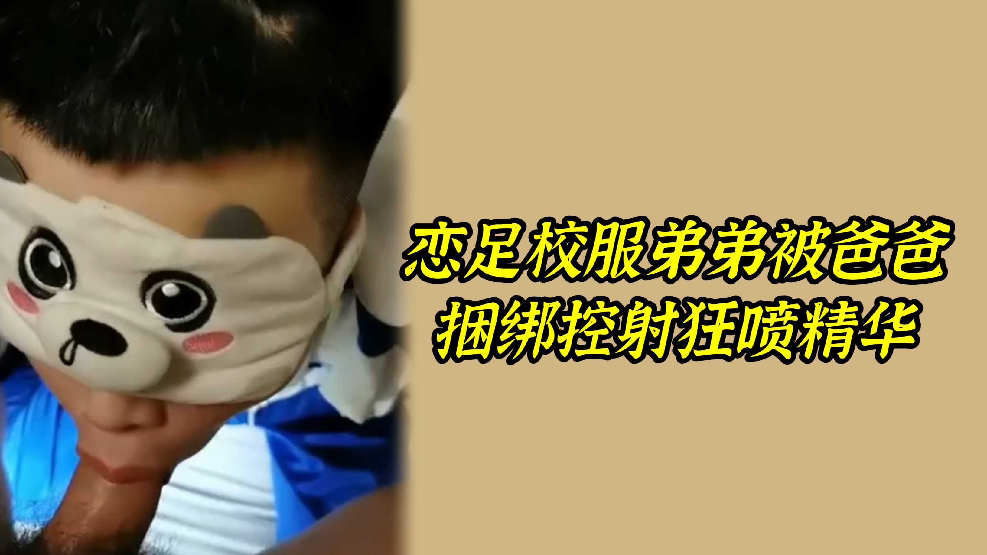 戀足校服弟弟被爸爸捆綁控射狂噴精華