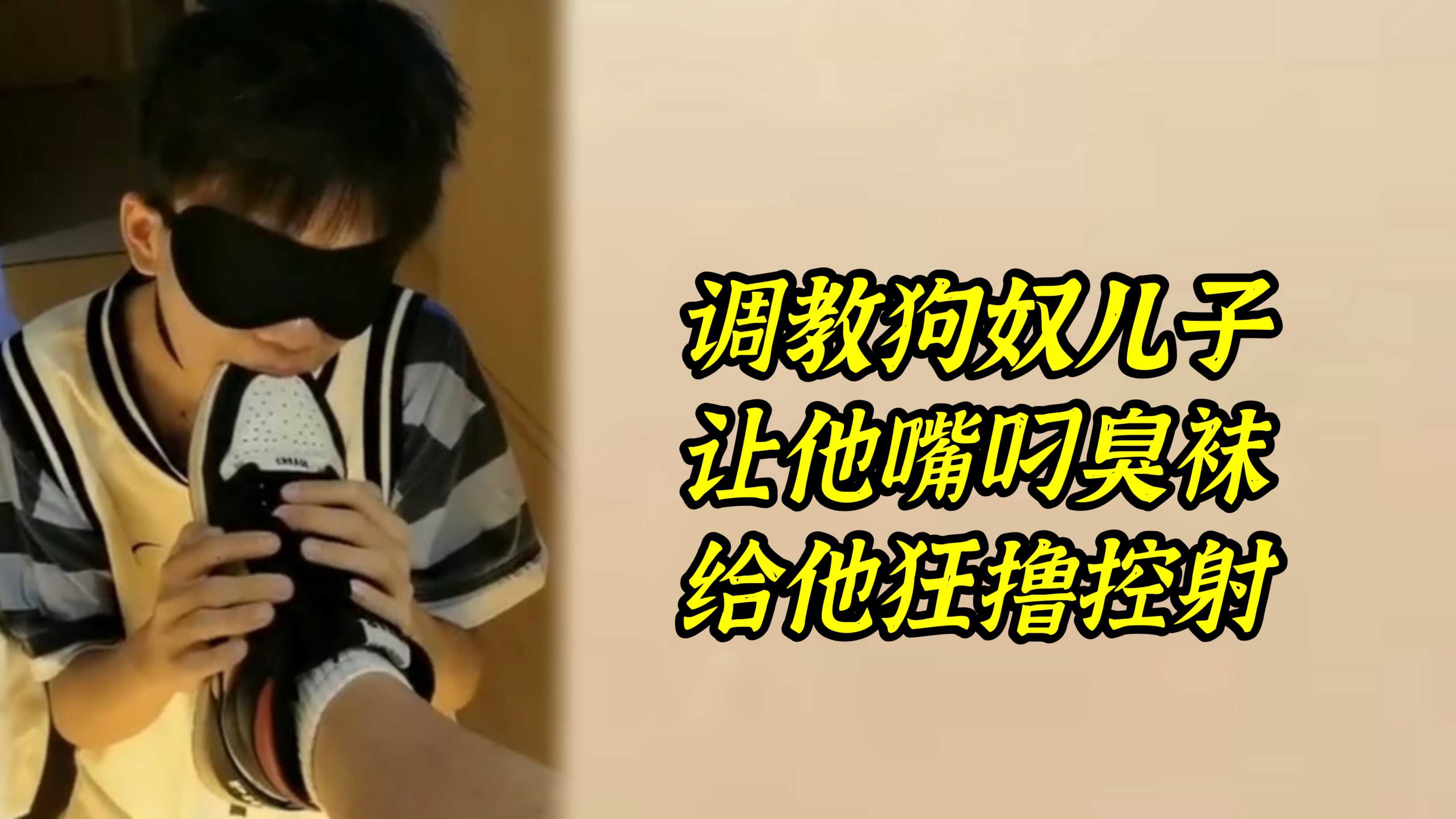 調教狗奴兒子，讓他嘴叼臭襪，給他狂擼控射