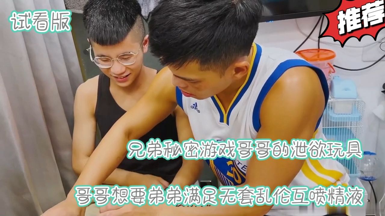 （試看版）兄弟秘密遊戲哥哥的洩慾玩具哥哥想要弟弟滿足兄弟無套激戰排空精液釋放性慾