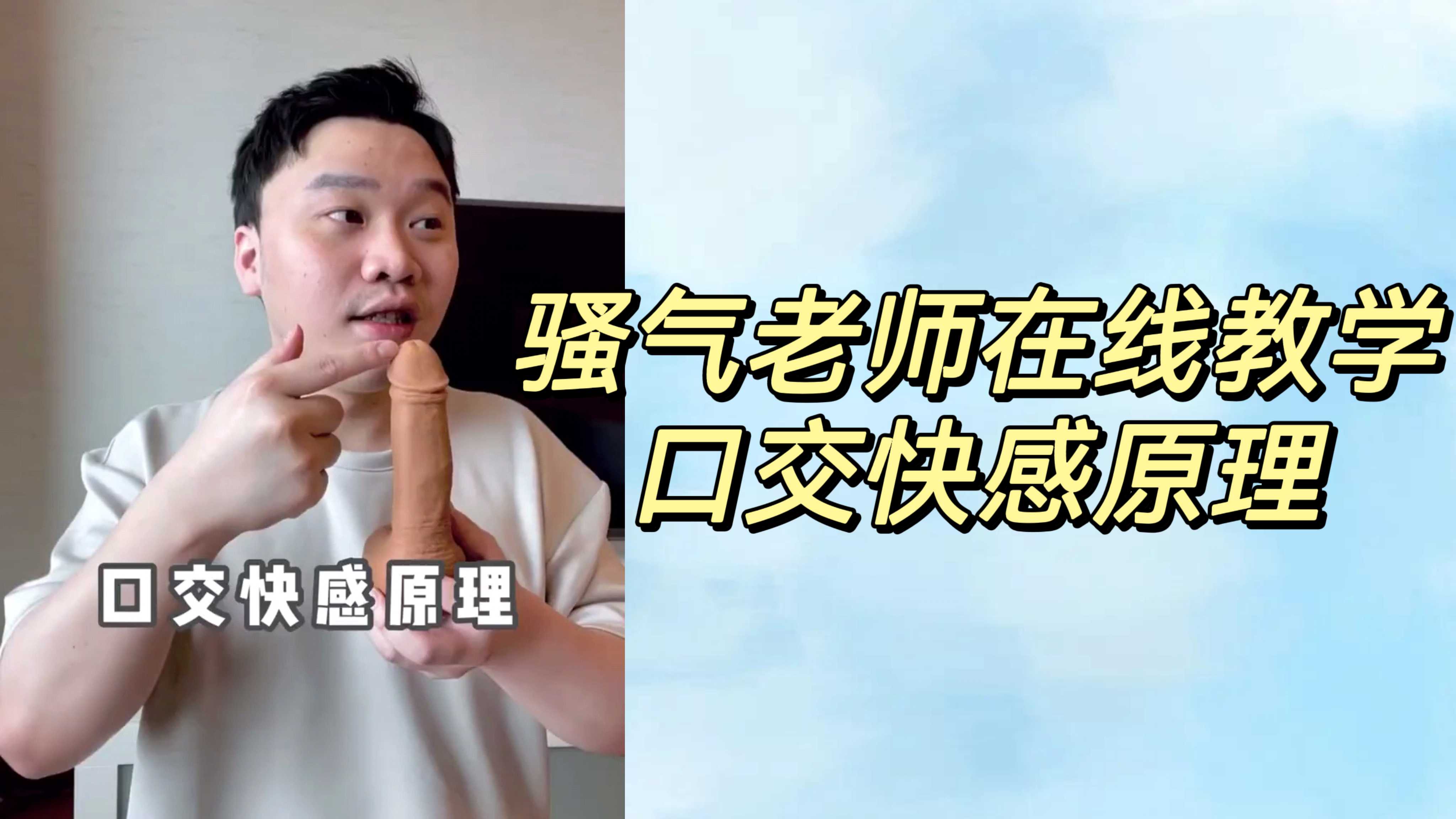 騷氣老師在線教學
口交快感原理