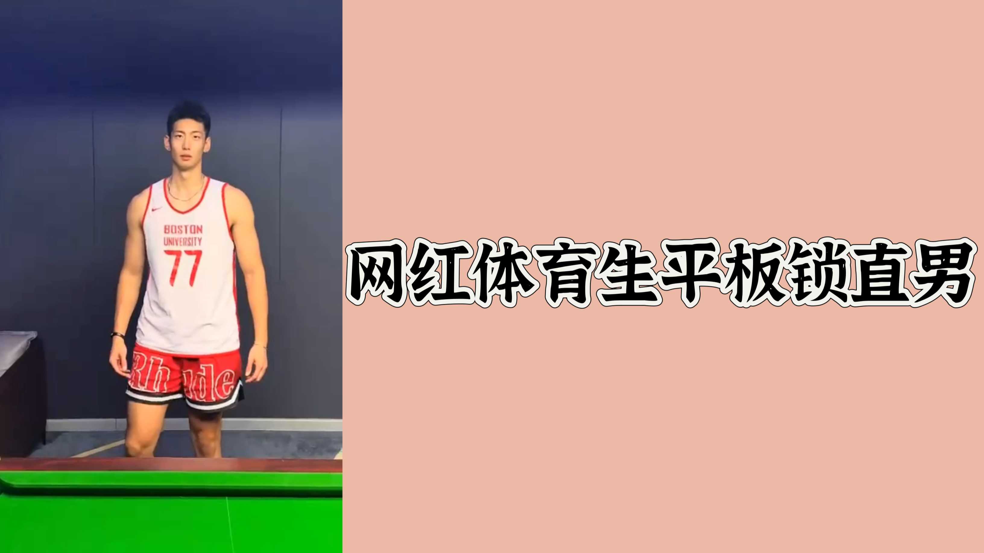 網紅體育生平板鎖直男