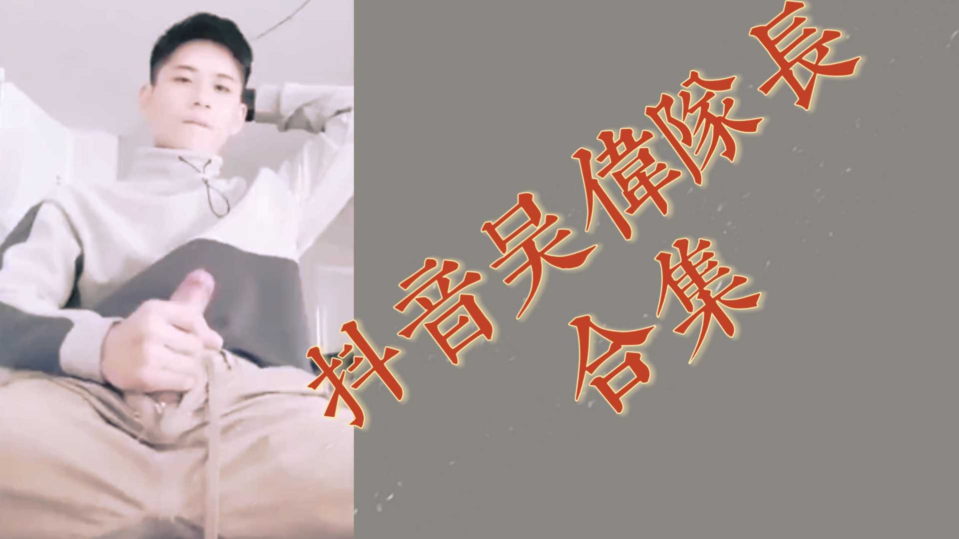 抖音吳偉隊長合集 (中)