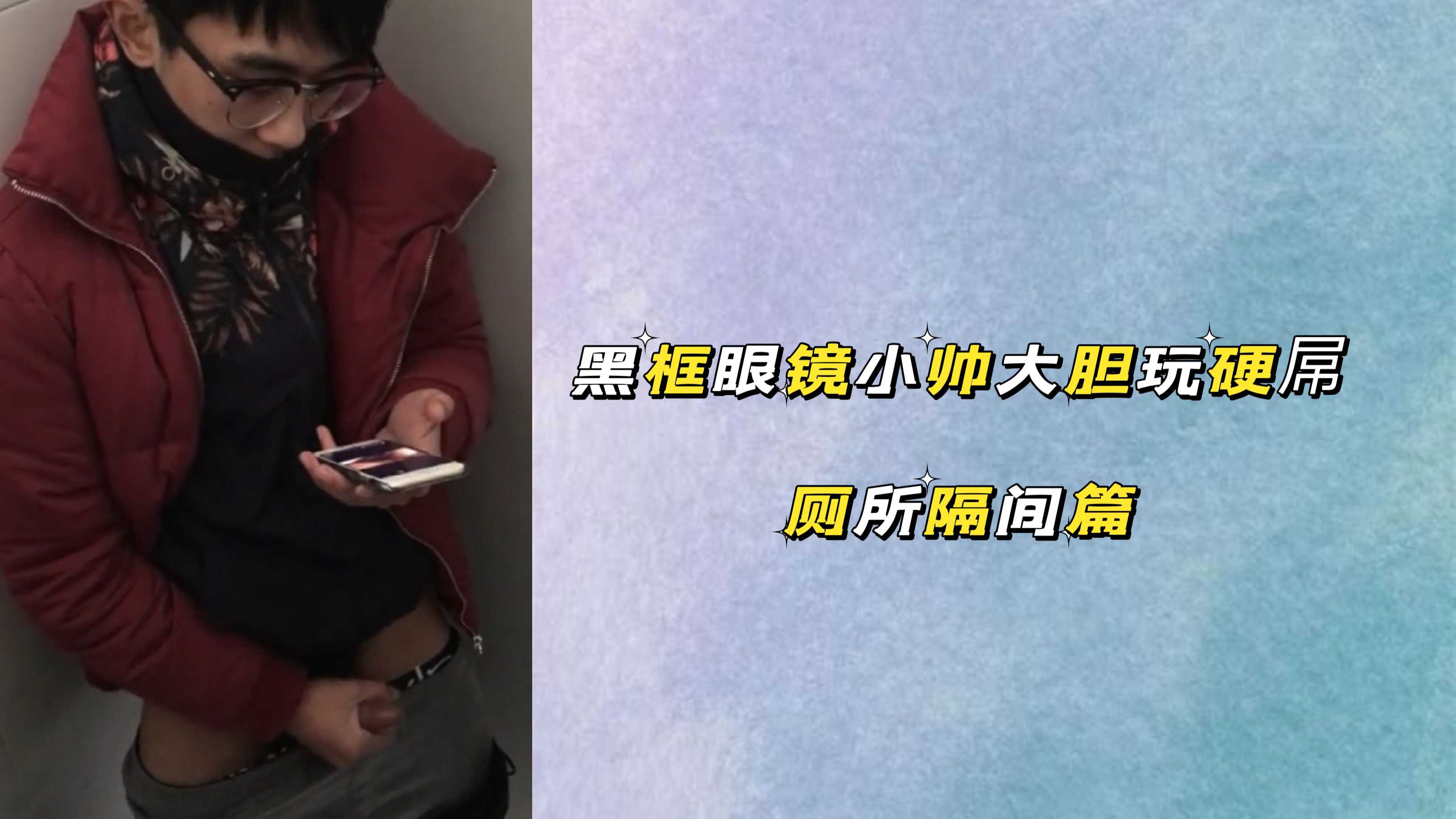 黑框眼鏡小帥大膽玩硬屌 廁所隔間篇