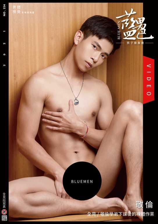 BLUEMEN 藍男色 NO.254《全見敬倫學弟下課後的裸體作業》