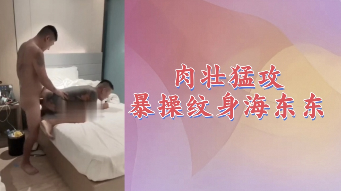 【粉絲福利064】肉壯粗屌猛攻暴操紋身海東東