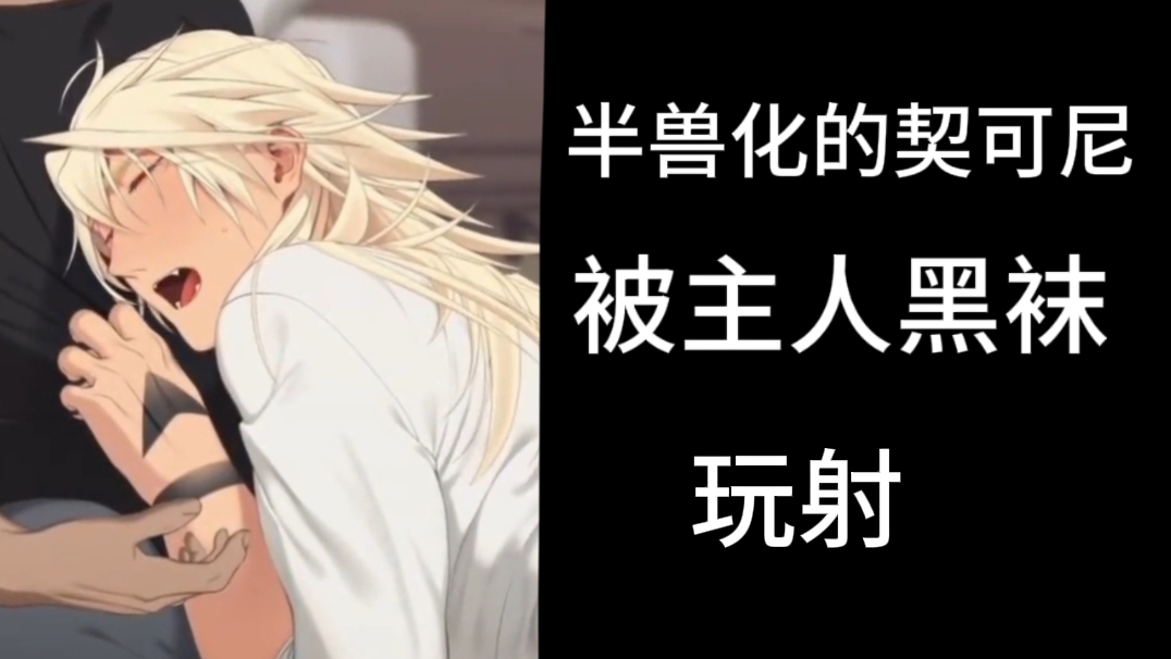 半獸化的契可尼被主人黑襪玩射