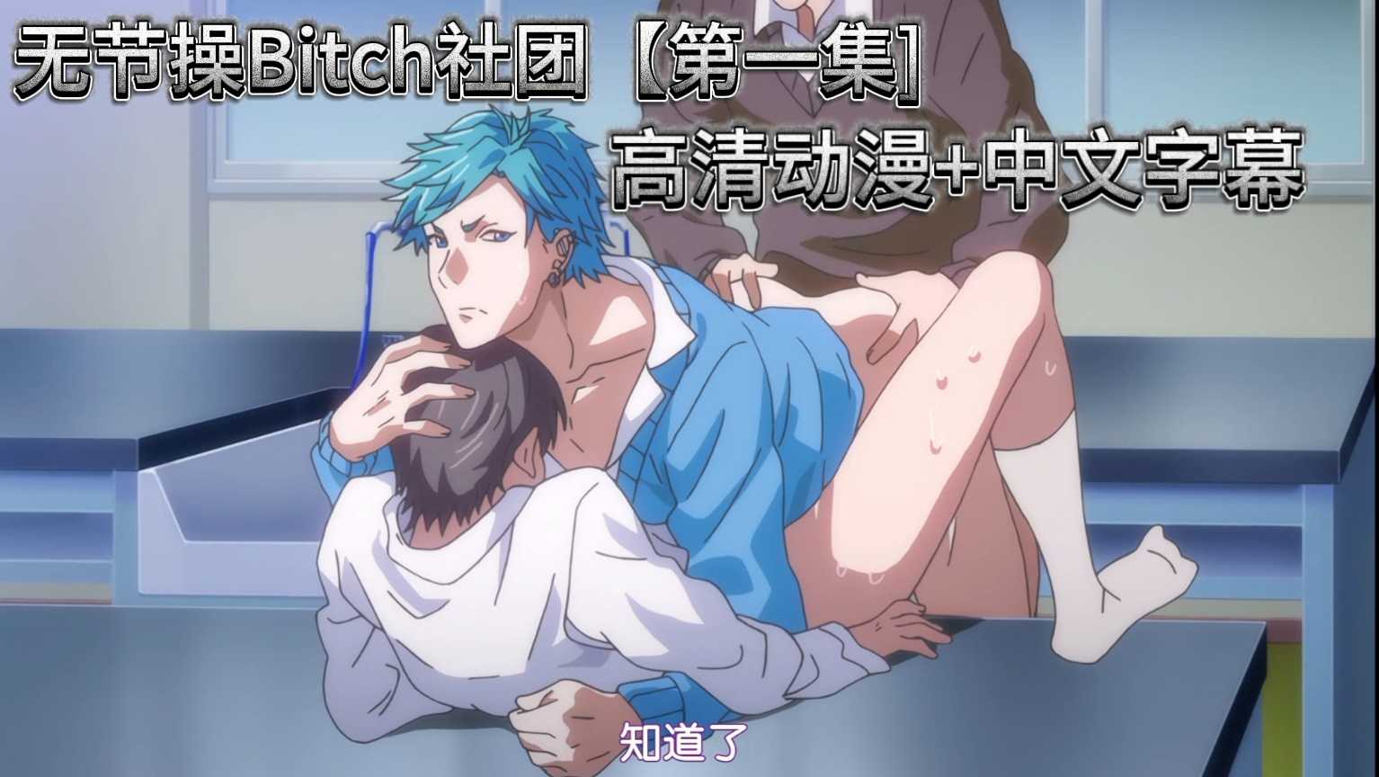 無節操Bitch社團【第一集]高清動漫+中文字幕