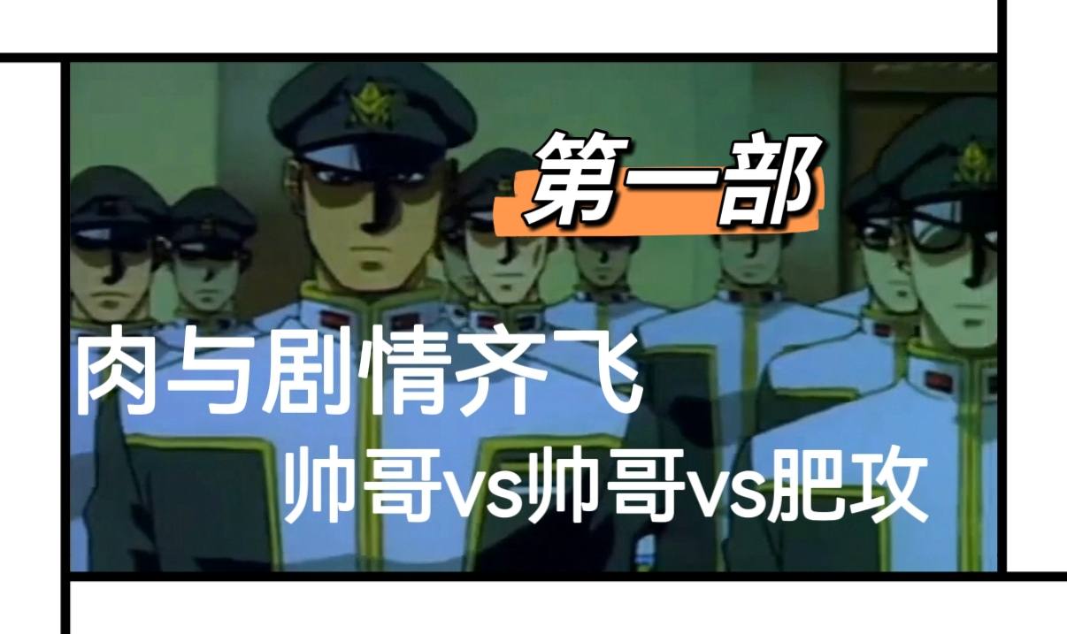 肉與劇情齊飛（帥哥vs帥哥vs肥攻）第一部