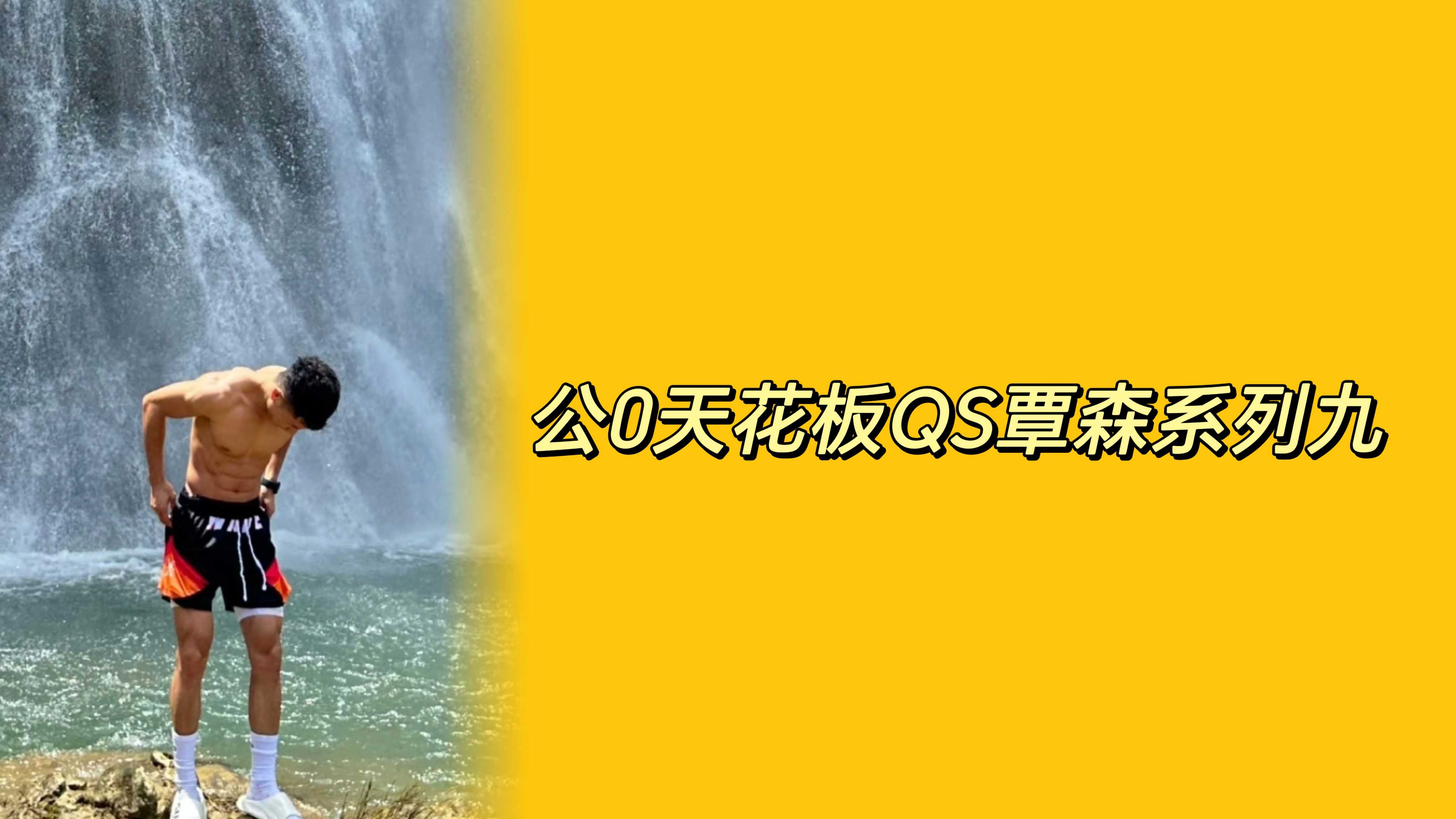 公0天花板QS覃森系列九