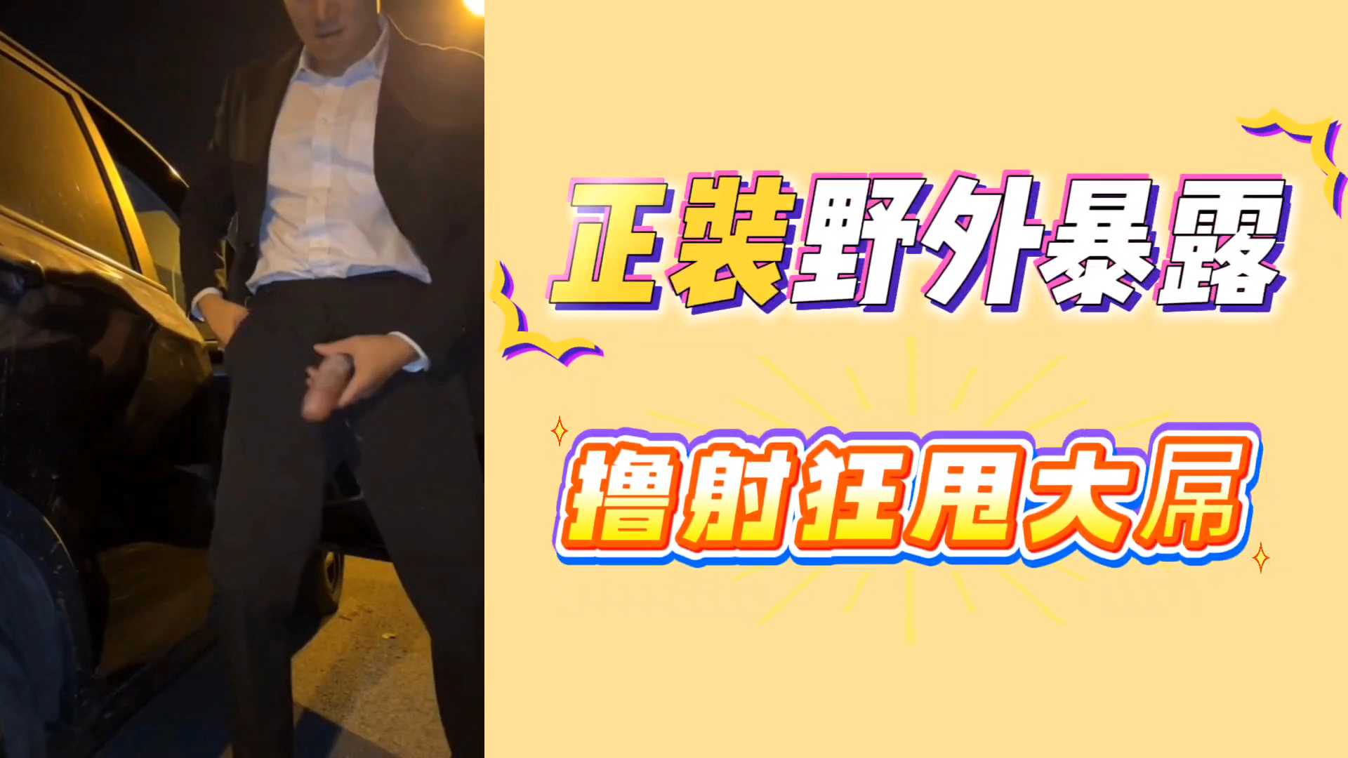正裝野外暴露擼射狂甩大屌