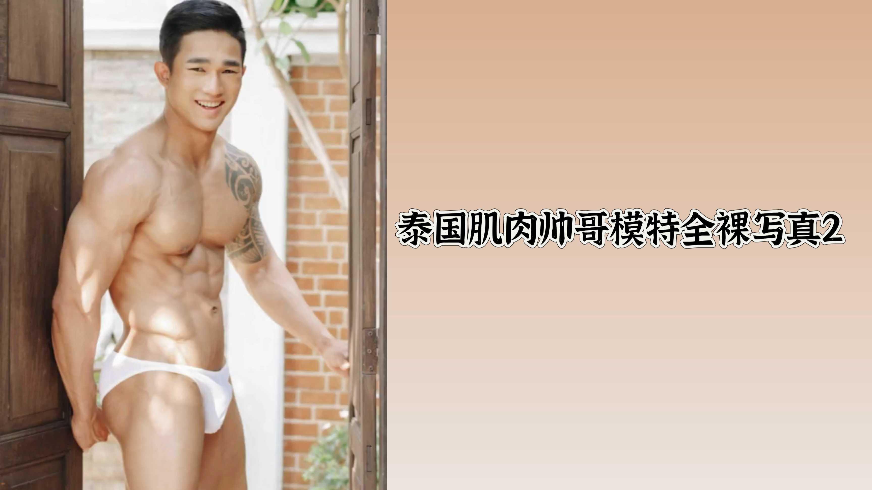 泰國肌肉帥哥模特全裸寫真2
