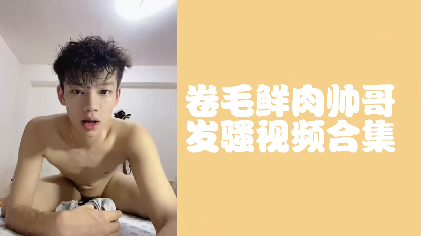 （免費）捲毛鮮肉帥哥發騷視頻合集