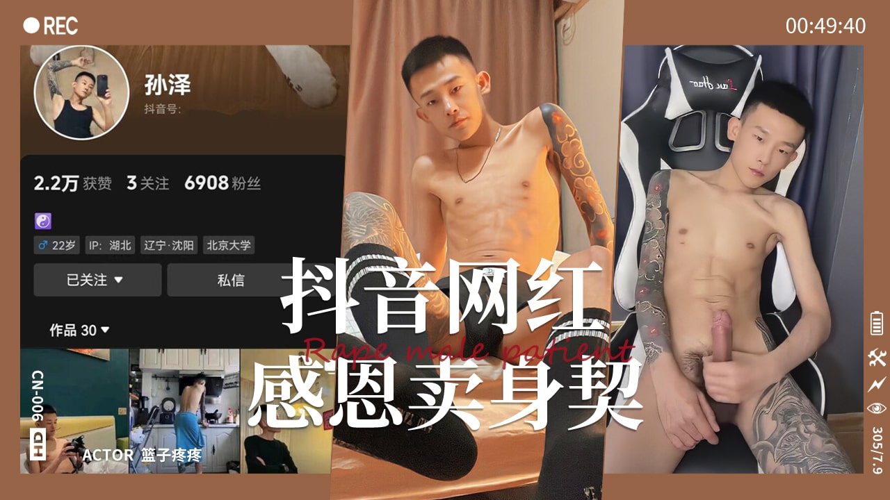 【國產精選】抖音網紅孫澤感恩金主籤賣身契千里送菊被操翻（下）
