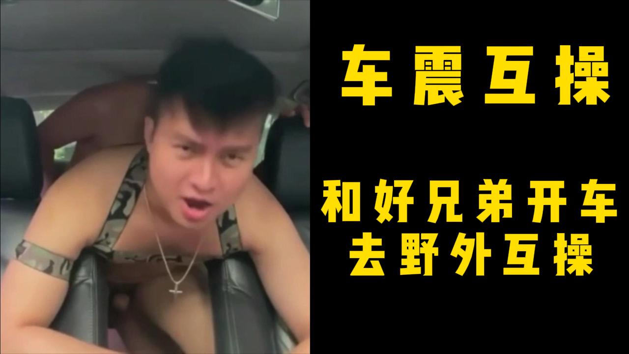 車震互操，和好兄弟開車去野外互操