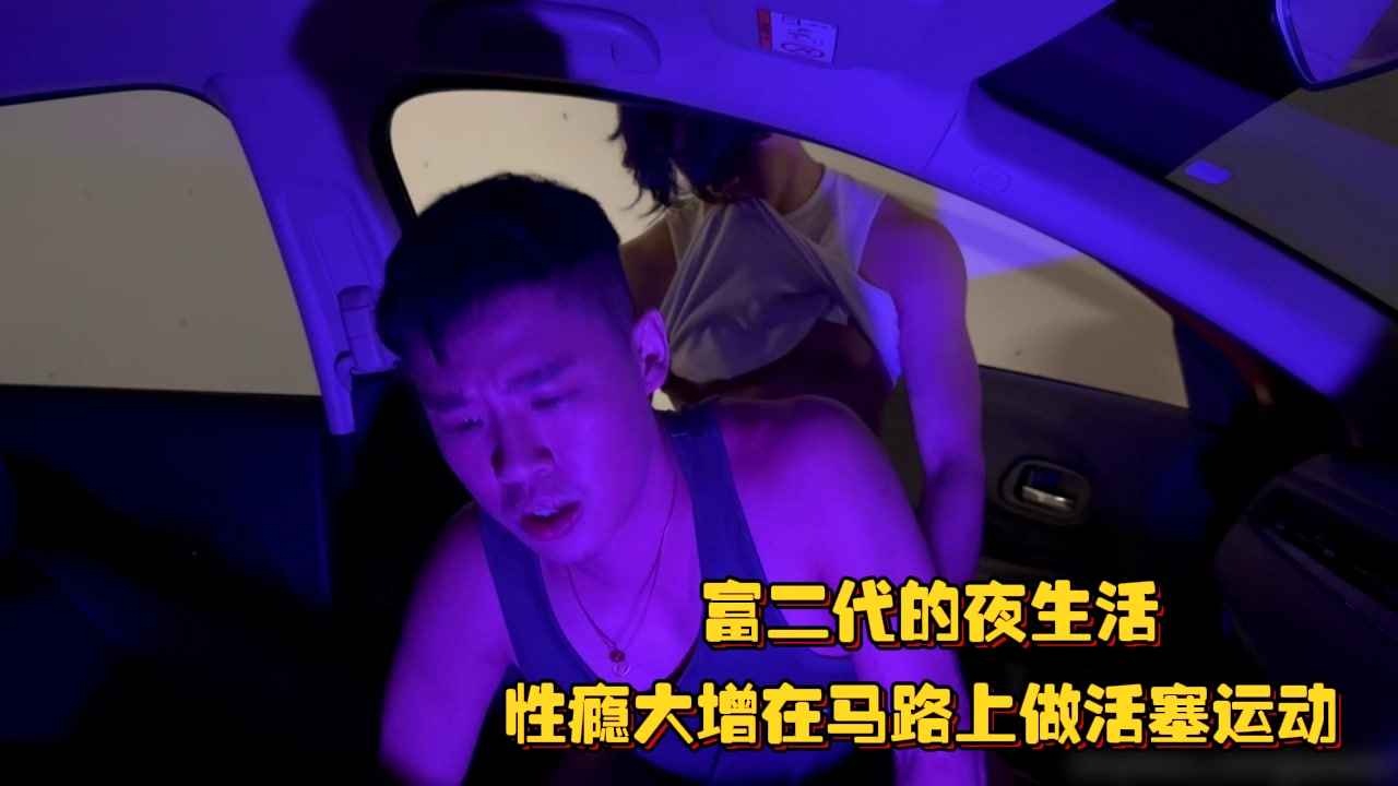 富二代的夜生活，性癮大增在馬路上做活塞運動，一陣抽搐後全都噴射出來