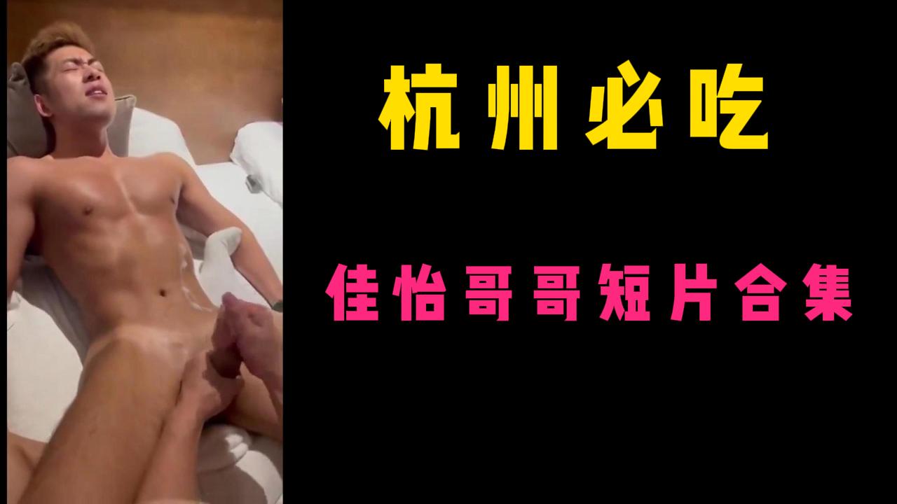 杭州必吃，佳怡哥哥短片合集