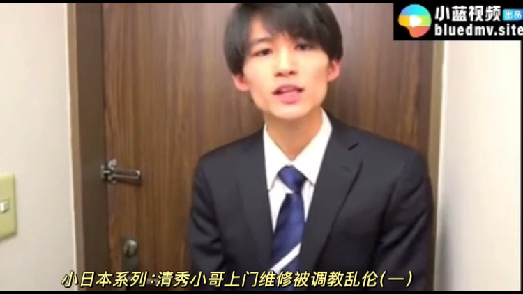 小日本系列:清秀小哥上門維修被調教亂倫（一）