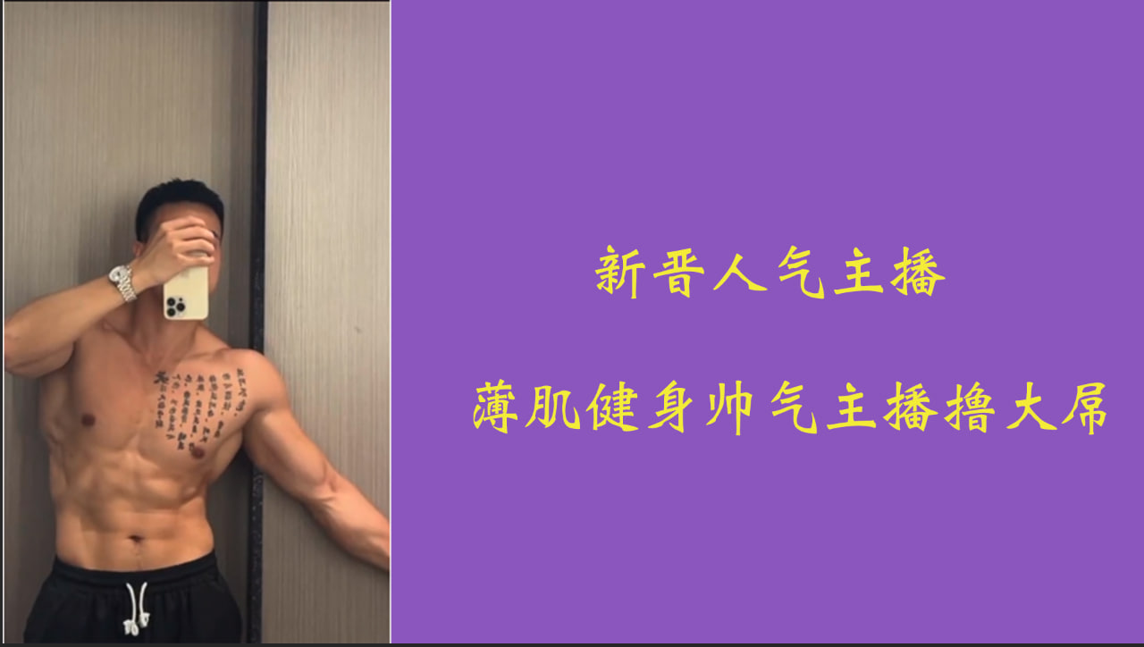 【免費福利】新晉人氣主播 薄肌健身帥氣健身主播擼大屌