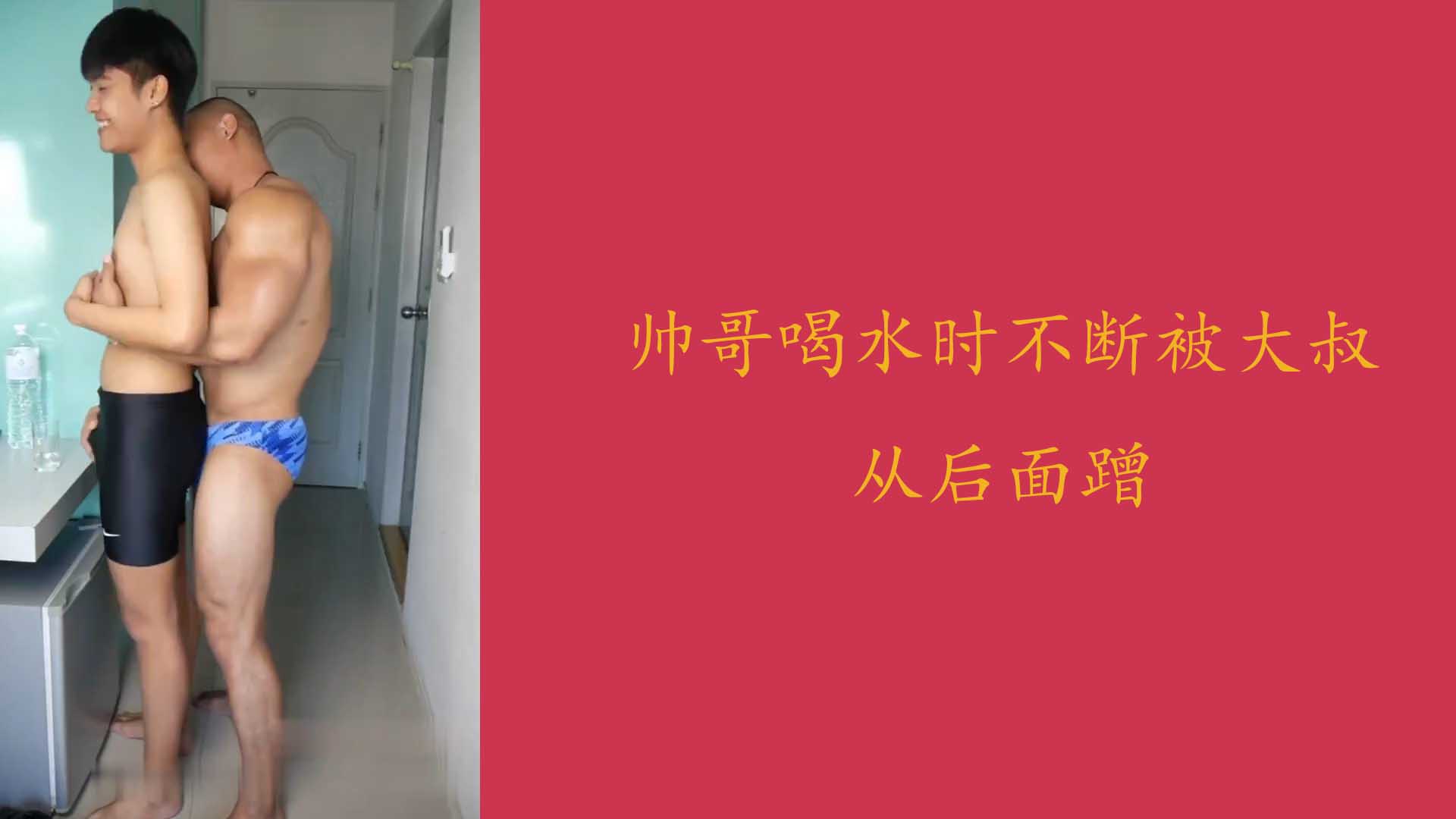 帥哥喝水時不斷被大叔從後面蹭