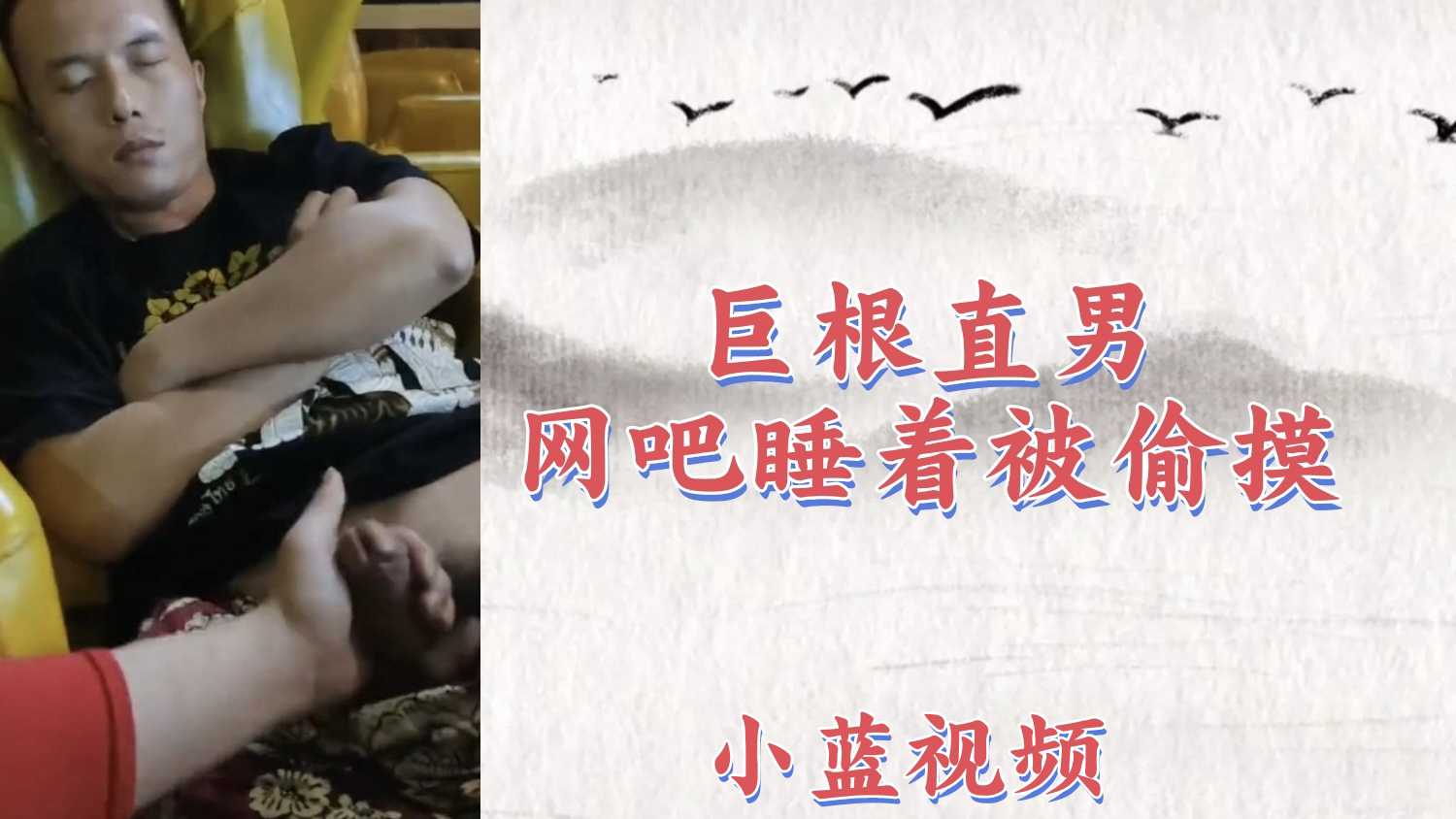 【粉絲福利259】巨根直男網吧睡著被偷摸硬邦邦