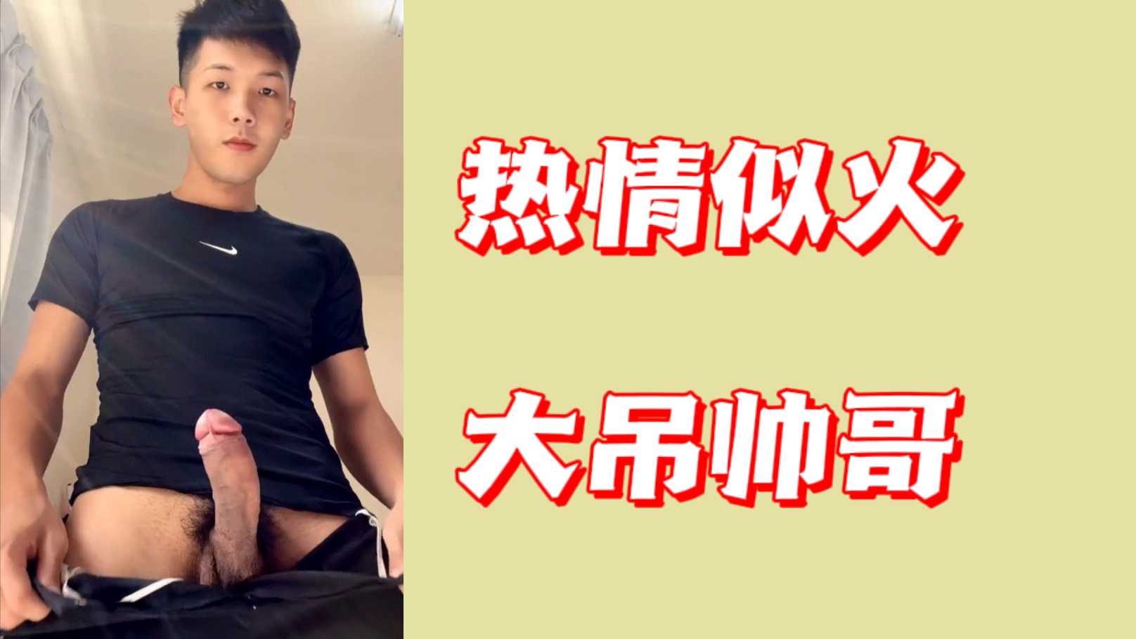 熱情似火大吊帥哥