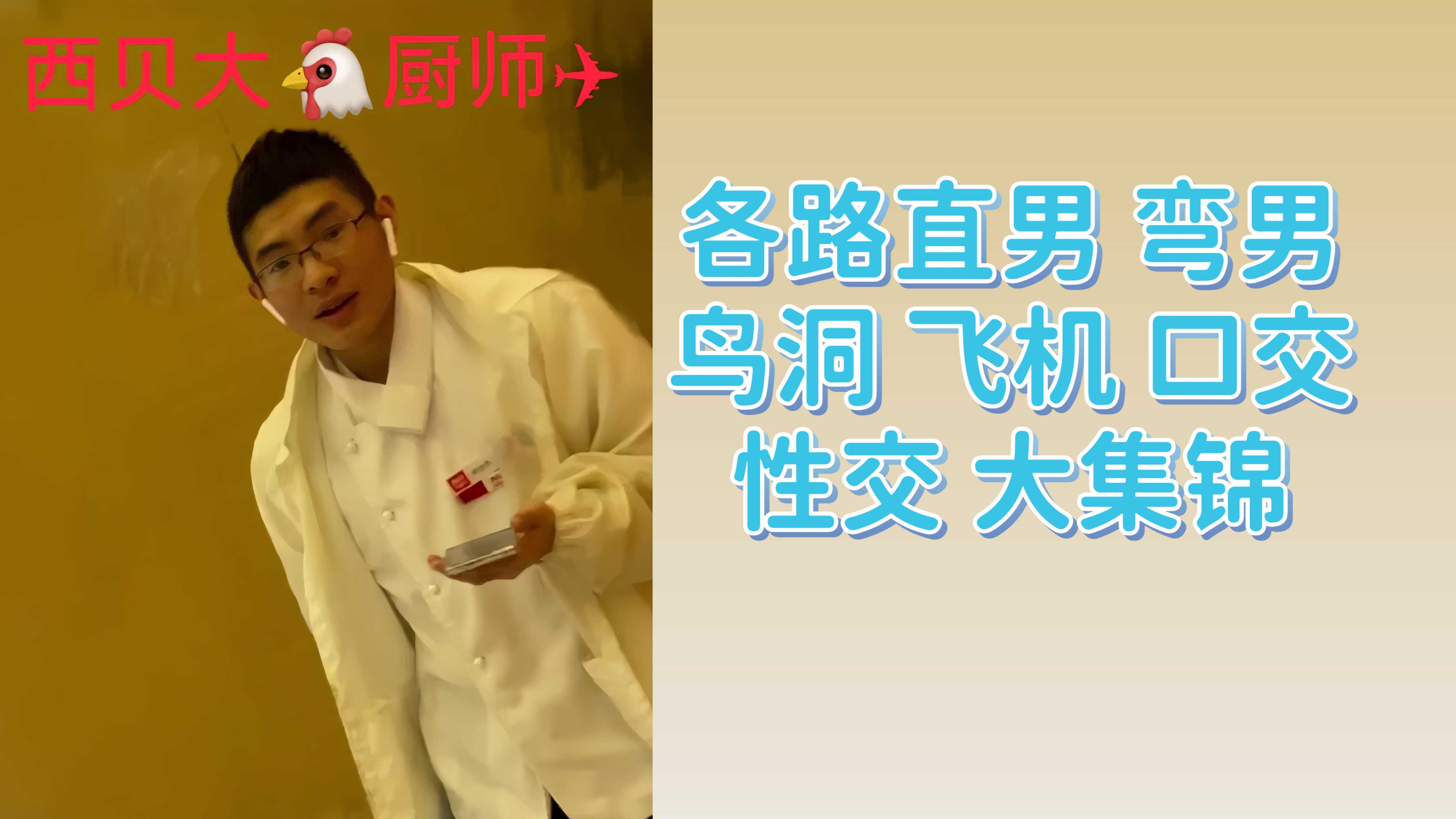 各路直男彎男鳥洞飛機口交性交大集錦