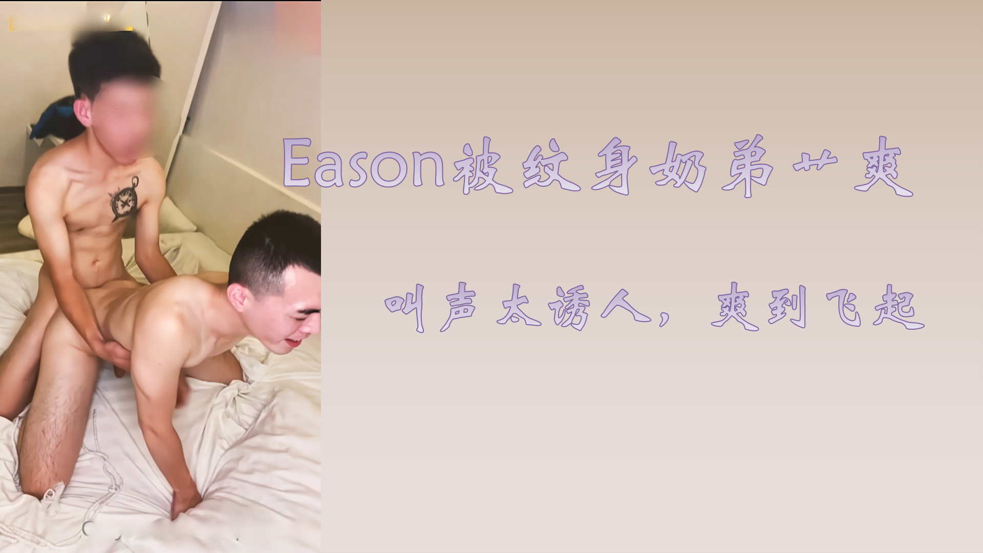 ［免費］Eason被紋身奶弟艹爽