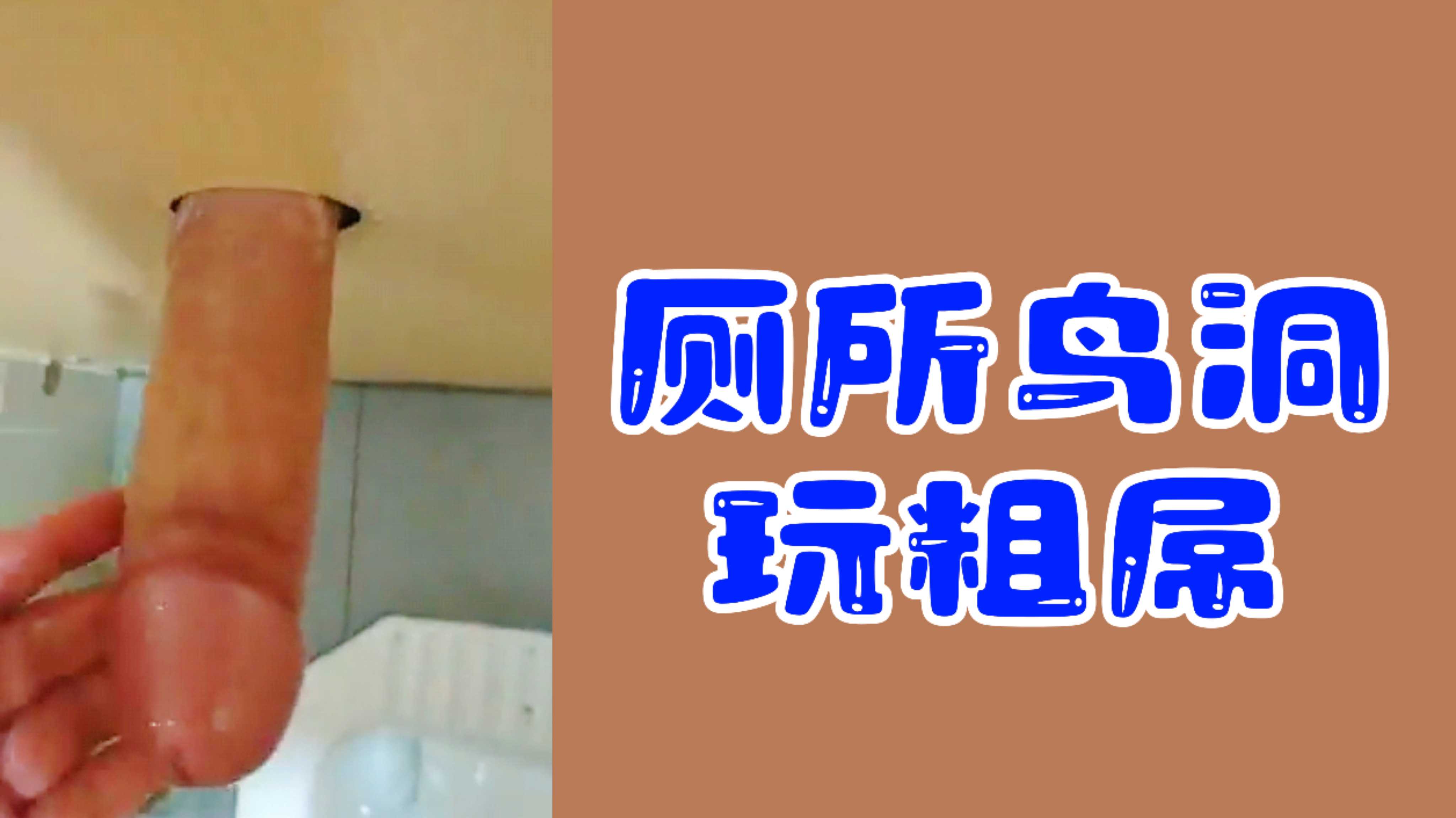 【鳥洞福利】廁所鳥洞玩粗屌