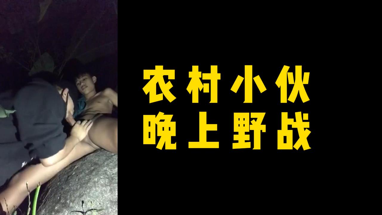 農村小夥晚上野戰